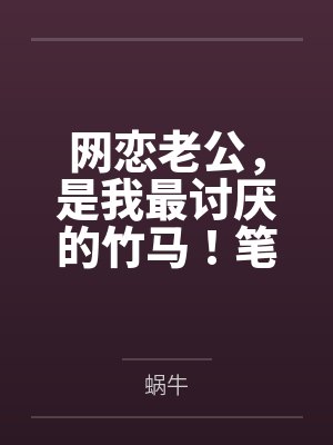 网恋老公，是我最讨厌的竹马！笔趣阁无弹窗