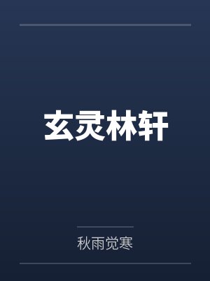 玄灵林轩