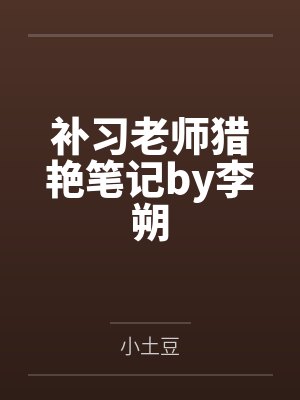 补习老师猎艳笔记by李朔