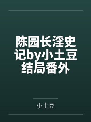 陈园长淫史记by小土豆结局番外