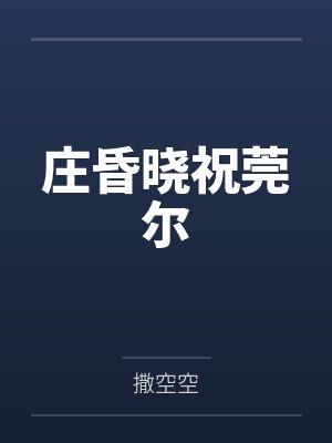 庄昏晓祝莞尔
