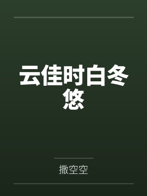 云佳时白冬悠