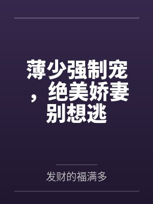 薄少娇妻凶凶哒 薄少娇妻凶凶哒
