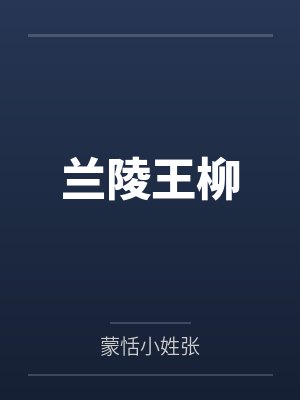 兰陵王柳 兰陵王柳