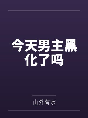 今天男主黑化了吗笔趣阁无弹窗免费阅读 今天男主黑化了吗笔趣阁无弹窗免费阅读