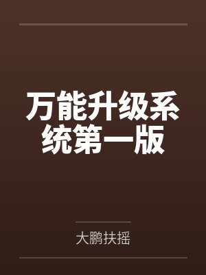 万能系统安卓攻略 万能系统安卓攻略