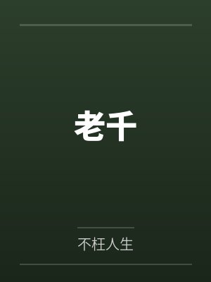 老千4韩剧电影 老千4韩剧电影