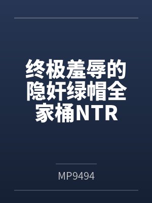 终极侮辱是什么意思 终极侮辱是什么意思