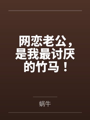 网恋老公，是我最讨厌的竹马！