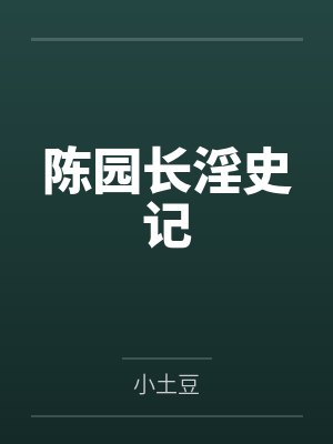 陈园长淫史记