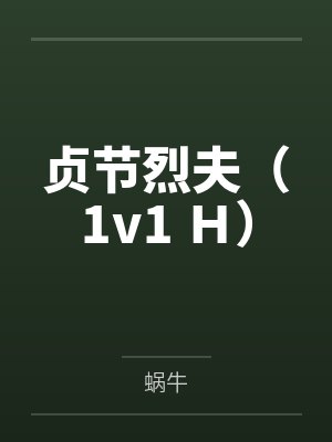 贞节烈夫全文阅读 贞节烈夫全文阅读
