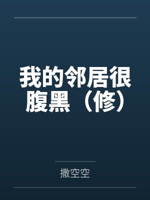 我的邻居很腹黑（修）
