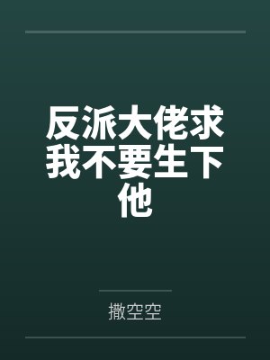 反派大佬让我重生后救他 小说 反派大佬让我重生后救他 小说