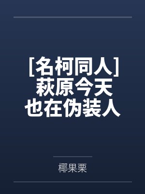 萩原今天也在伪装人类小说txt 萩原今天也在伪装人类小说txt