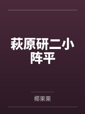 萩原研二小阵平