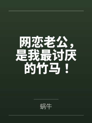网恋老公，是我最讨厌的竹马！