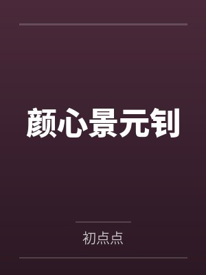 颜心景元钊