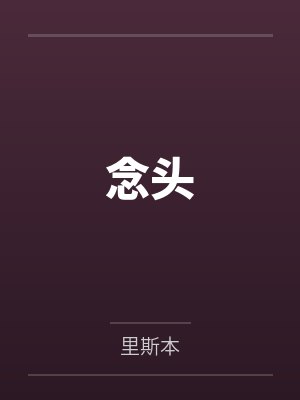 念头百科