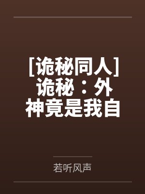 诡秘外神途径同人 诡秘外神途径同人