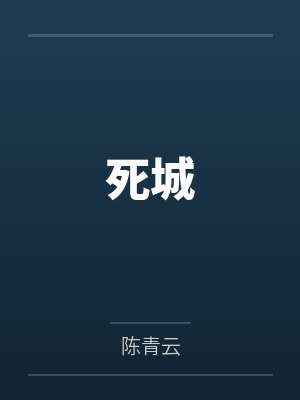 死城 死城