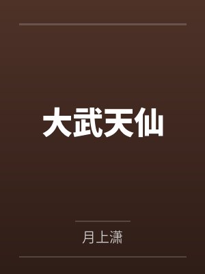天武大帝全文免费阅读 天武大帝全文免费阅读