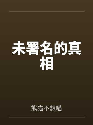未署名的真相 未署名的真相