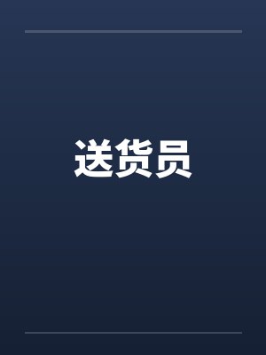 送货员英语 送货员英语