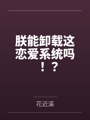 朕能卸载这恋爱系统吗！？