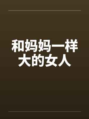 比妈妈大的女性怎么称呼
