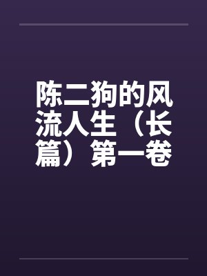 陈二狗在线阅读地址 陈二狗在线阅读地址