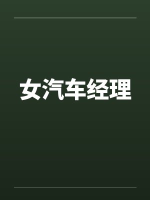 卖车女经理 卖车女经理