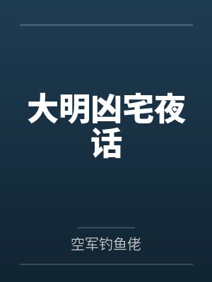 大明凶宅夜话小说 大明凶宅夜话小说