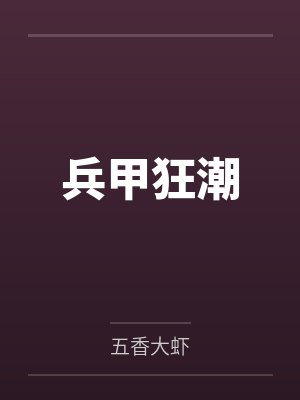 兵甲官网入口在哪