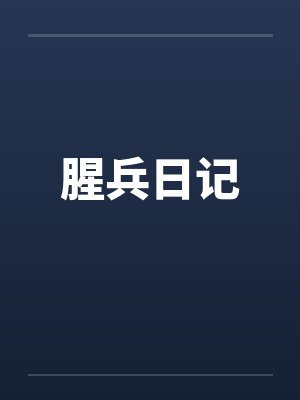 一个日本兵的日记 一个日本兵的日记