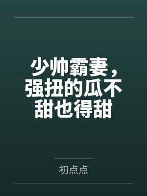 颜心景元钊短剧良辰美景知几何 颜心景元钊短剧良辰美景知几何