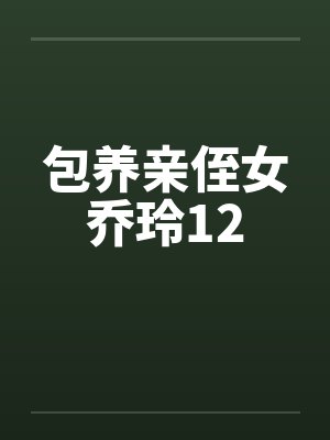 抱养侄女乔玲小说 抱养侄女乔玲小说