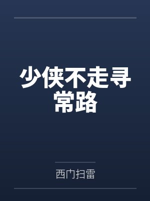 电影少侠 电影少侠