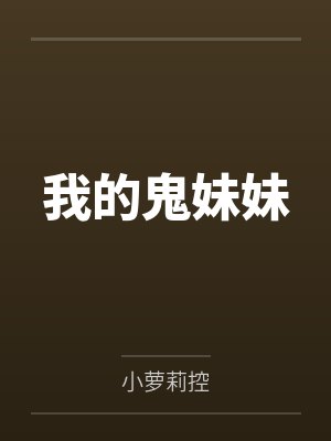 我的鬼妹妹 我的鬼妹妹