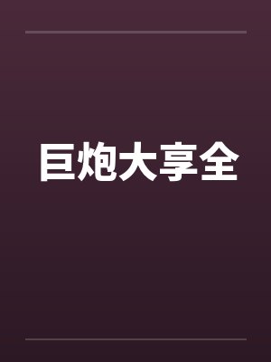 巨炮的威力有多大 巨炮的威力有多大
