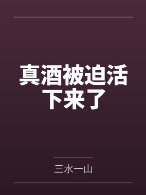 真酒被迫活下来了漫画
