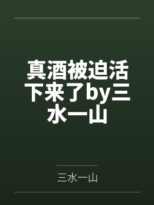 真酒被迫活下来了by三水一山