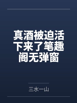 真酒被迫活下来了笔趣阁无弹窗
