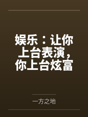 让你演戏没让上演你完美犯罪 让你演戏没让上演你完美犯罪