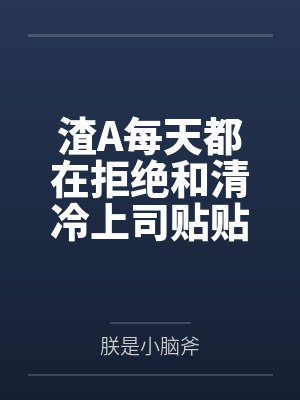 渣女每天都在坚强自救全文免费阅读